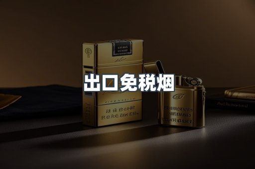 出口免税烟